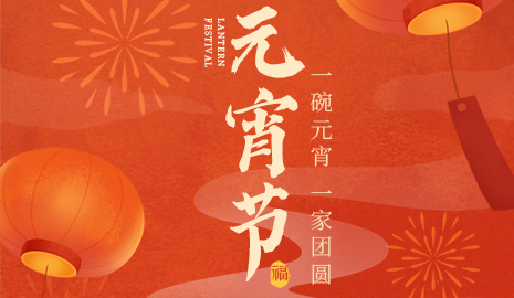 我們向您及家人致以最誠(chéng)摯的節(jié)日問(wèn)候，衷心祝愿您闔家團(tuán)圓、幸福安康！